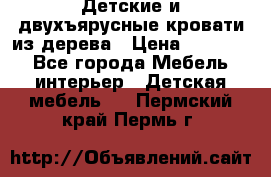 Детские и двухъярусные кровати из дерева › Цена ­ 11 500 - Все города Мебель, интерьер » Детская мебель   . Пермский край,Пермь г.